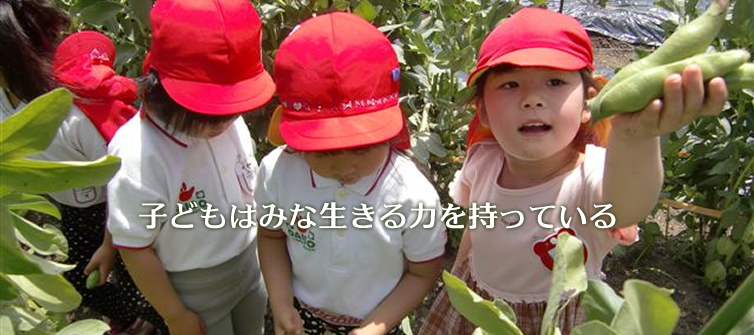子どもはみな生きる力を持っている